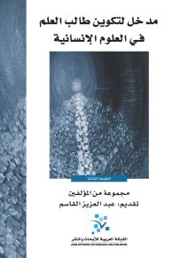 مدخل لتكوين طالب العلم في العلوم الإنسانية