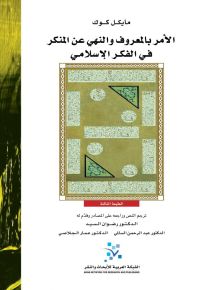 الأمر بالمعروف والنهي عن المنكر في الفكر الإسلامي