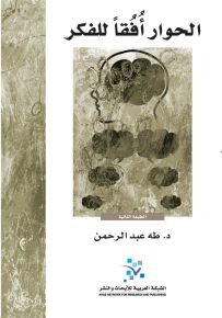 الحوار أفقاً للفكر