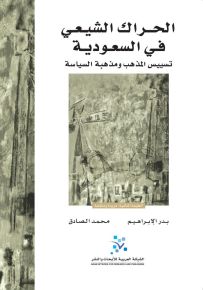 الحراك الشيعي في السعودية: تسييس المذهب ومذهبه السياسة