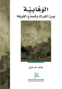 الوهابية: بين الشرك وتصدع القبيلة