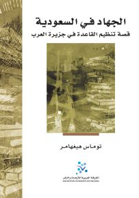 الجهاد في السعودية: قصة تنظيم القاعدة في جزيرة العرب