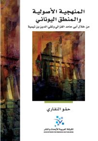 المنهجية الأصولية والمنطق اليوناني