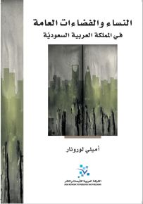 النساء والفضاءات العامة في المملكة العربية السعودية