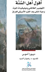 أفول أهل السنة: التهجير الطائفي وميليشيات الموت وحياة المنفى بعد الغزو الامريكي