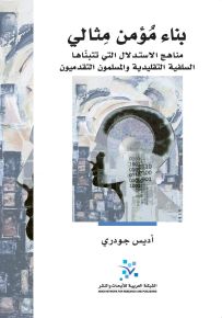 بناء مؤمن مثالي: مناهج الاستدلال التي تتبناها السلفية التقليدية والمسلمون التقدميون