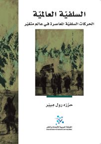 السلفية العالمية : الحركات السلفية المعاصرة في عالم متغير
