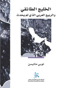 الخليج الطائفي والربيع العربي الذي لم يحدث