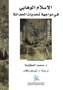 الإسلام الوهابي في مواجهة تحديات الحداثة