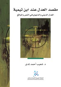 مقصد العدل عند ابن تيمية : العدل الديني والدنيوي في النص والواقع