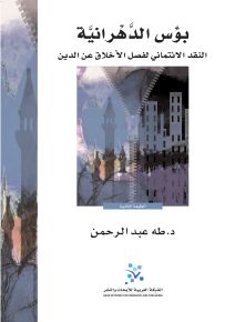 بؤس الدهرانية : النقد الانتمائي لفصل الأخلاق عن الدين