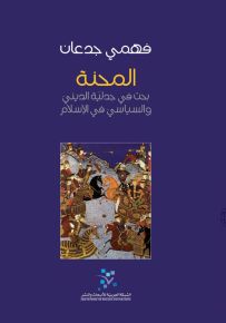 المحنة : بحث في جدلية الديني والسياسي في الإسلام