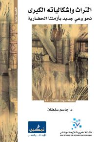 التراث وإشكالياته الكبرى نحو وعي جديد بأزمتنا الحضارية