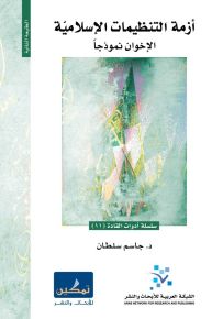 أزمة التنظيمات الإسلامية : الإخوان نموذجاً