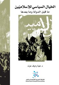 الخيال السياسي للإسلاميين ما قبل الدولة وما بعدها