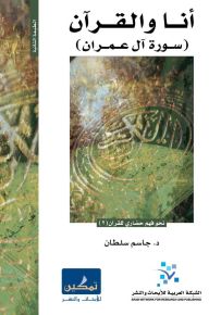 أنا والقرآن : سورة آل عمران