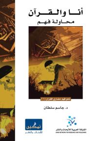 أنا والقرآن : محاولة فهم
