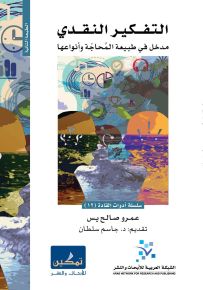 التفكير النقدي : مدخل في طبيعة المحاجة وأنواعها