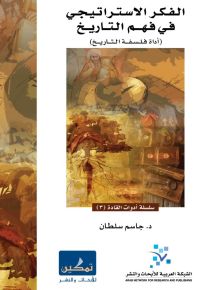 الفكر الاستراتيجي في فهم التاريخ : أداة فلسفة التاريخ