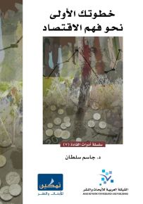 خطوتك الأولى نحو فهم الاقتصاد