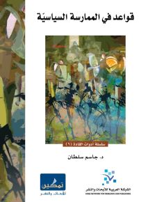 قواعد في الممارسة السياسية