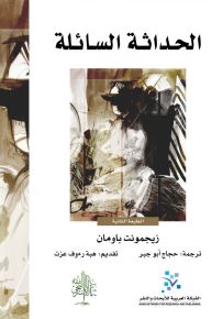 الحداثة السائلة