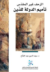 الزحف غير المقدس : تأميم الدولة للدين