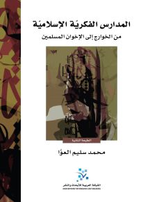 المدارس الفكرية الإسلامية : من الخوارج إلى الإخوان المسلمين