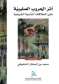 أثر الحروب الصليبية على العلاقات السنية الشيعية