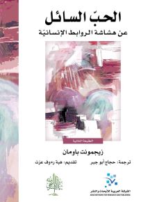 الحب السائل عن هشاشة الروابط الإنسانية