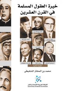 خيرة العقول المسلمة في القرن العشرين