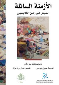 الأزمنة السائلة