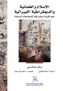 الاسلام والعلمانية والديمقراطية الليبرالية