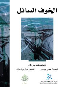 الخوف السائل