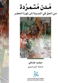 مدن متمردة: من الحق في المدينة الى ثورة الحضر