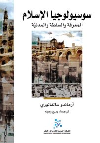 سوسيولوجيا الإسلام