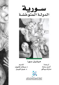 سورية الدولة المتوحشة