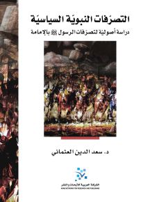 التصرفات النبوية السياسية : دراسة أصولية لتصرفات الرسول صل الله عليه وسلم بالإمامة