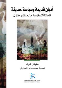 أديان قديمة وسياسات حديثة : الحالة الإسلامية من منظورن مقارن
