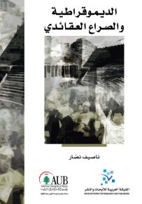 الديمقراطية والصراع العقائدي