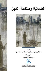 العلمانية وصناعة الدين