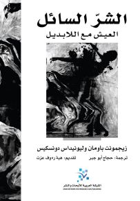 الشر السائل : العيش مع اللابديل