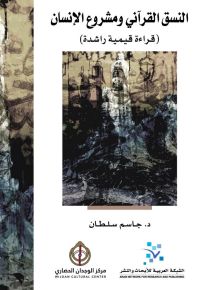 النسق القرآني ومشروع الإنسان : قراءة قيمية راشدة