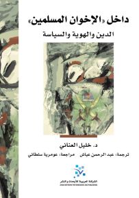 داخل الإخوان المسلمين : الدين والهوية والسياسة