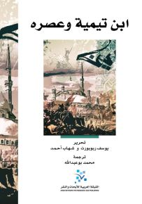 ابن تيمية وعصره