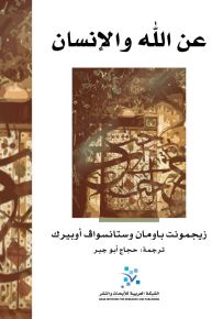 عن الله والإنسان