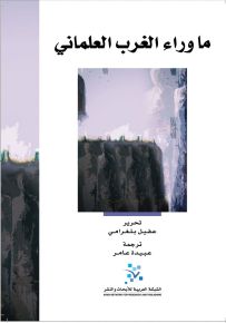 ما وراء الغرب العلماني