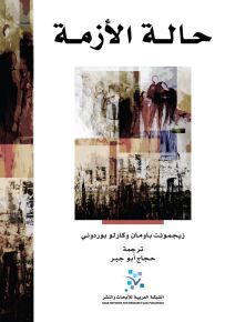 حالة الأزمة