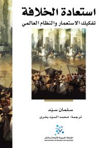 استعادة الخلافة : تفكيك الاستعمار والنظام العالمي
