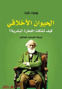 الحيوان الأخلاقي : كيف تشكلت الفطرة البشرية؟